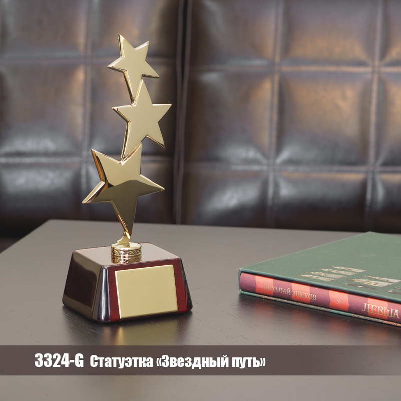 Статуэтка "Звездный путь"