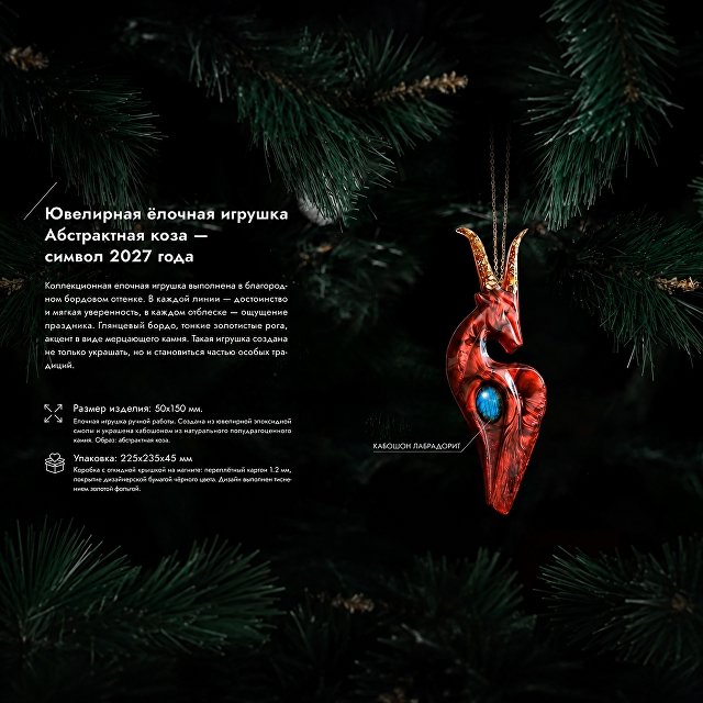 Елочная игрушка Коза