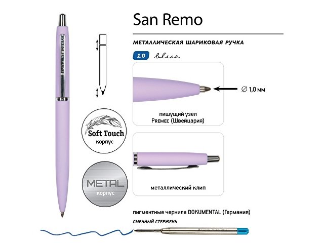 Ручка металлическая шариковая «San Remo», софт-тач