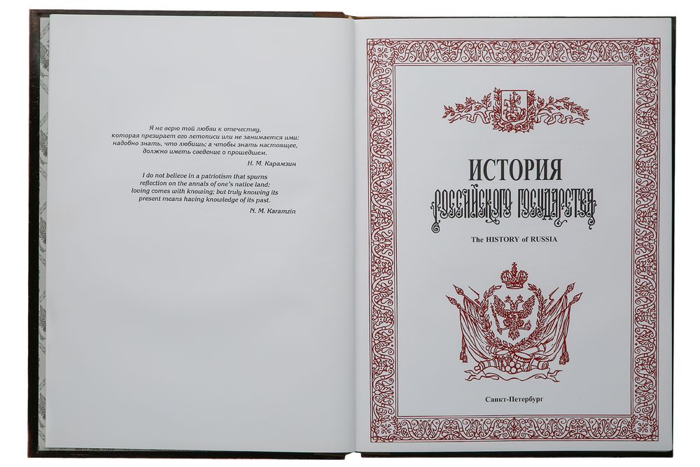 Книга «История Российского государства», с золотым обрезом