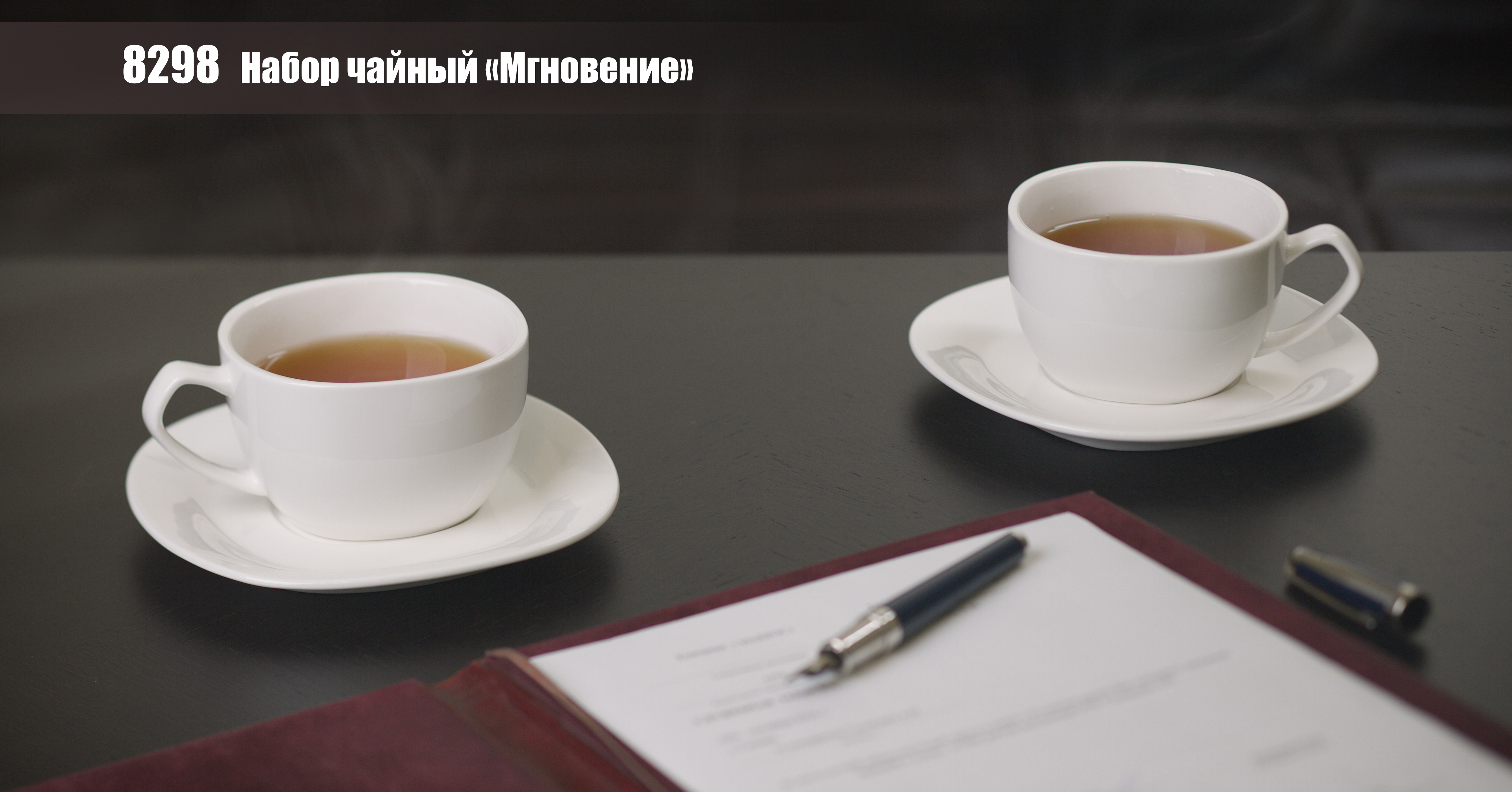 Набор чайный "Мгновение"