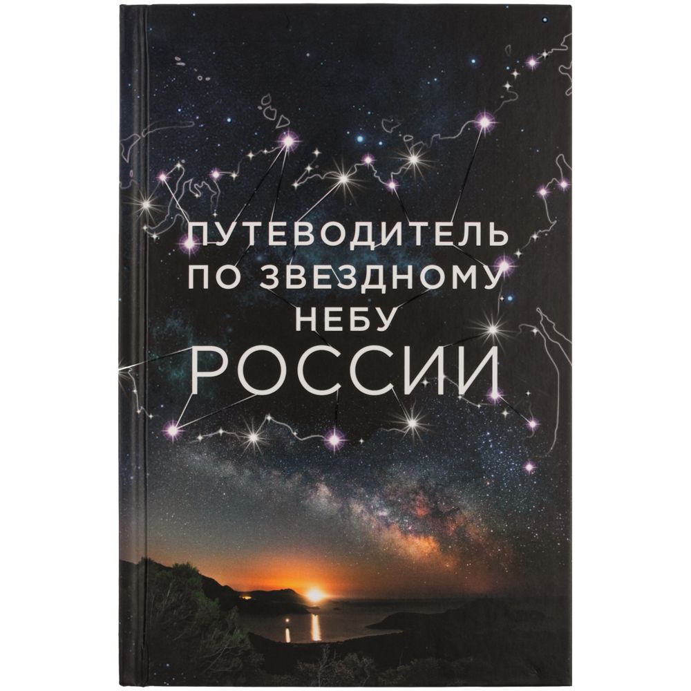 Книга «Путеводитель по звездному небу России»