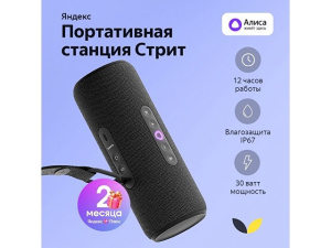 Умная колонка ЯНДЕКС Станция Стрит с Алисой Умная колонка ЯНДЕКС Станция Стрит с Алисой